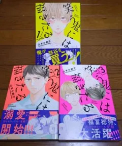 笑う鬼には福きたる 全３巻セット