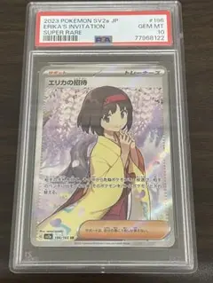 2026年最新】エリカの招待 SR psa9の人気アイテム - メルカリ