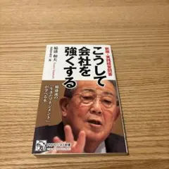 こうして会社を強くする