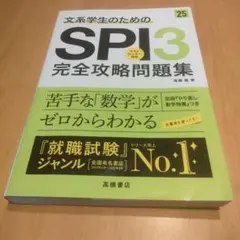 文系学生のためのSPI3完全攻略問題集