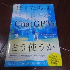 ぼくたちはChatGPTをどう使うか : 14歳から考えるAI時代の学び