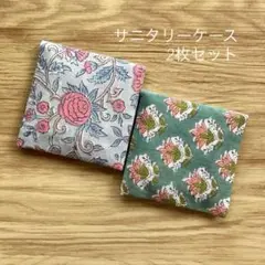 2枚セット サニタリーケース ハンカチ風 花柄 ブロックプリント