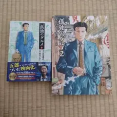 孤独のグルメ コミック　２冊セット