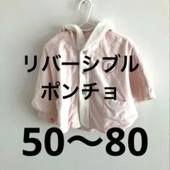 【コムサ】くま耳フード付きリバーシブルピンクベビーポンチョ【K-031】