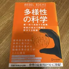 多様性の科学 画一的で凋落する組織、複数の視点で問題を解決する組織