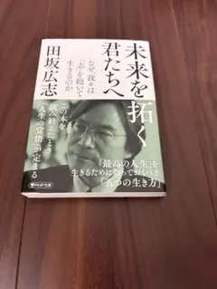 未来を拓く君たちへ 田坂広志著 PHP研究所のサムネイル