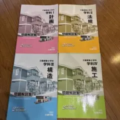 2024年度 2級建築士学科 問題解説集 4冊セットのサムネイル