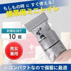 携帯トイレ　簡易トイレ　非常用トイレ　携帯用ミニトイレ　 防災グッズ　アウトドアのサムネイル