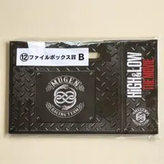 HiGH&LOW ファイルボックス賞 B賞