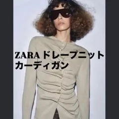 ZARA ドレープニットカーディガン