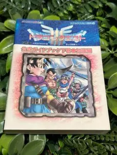 ドラゴンクエスト 攻略本
