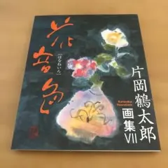 2026年最新】片岡鶴太郎 画の人気アイテム - メルカリ