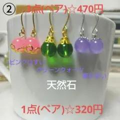 ②天然石1粒ピアス 3点(ペア)セット☆470円
