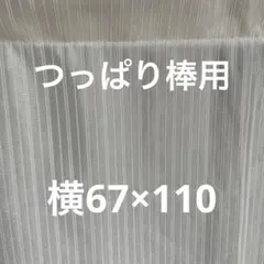 つっぱり棒用カーテン