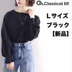 【新品】クラシカルエルフ　ふんわり&くしゅ大人トップス　ブラック　Ｌサイズ