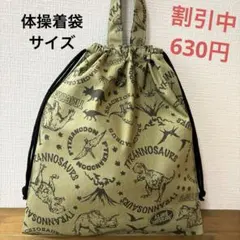 1170【おまとめ割不可】恐竜柄体操着袋