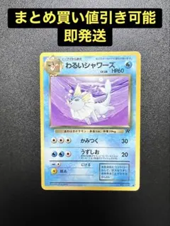 【美品】旧裏★わるいシャワーズ ◆ 第4弾拡張パック ロケット団