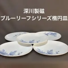 【超お得！新品未使用品！】深川製磁　ブルーリーフ楕円皿　50客！　有田焼　磁器 2025年最新】深川製磁ブルーリーフの人気アイテム - メルカリ