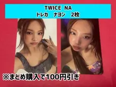 TWICE strategy 封入トレカ ナヨン 2枚 - メルカリ
