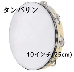 タンバリン 10インチ(25㎝) リトミック 音育 音楽 楽器のサムネイル