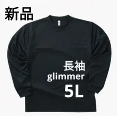 新品　長袖Tシャツ　glimmer　黒　ブラック　5L　ドライ　4.4ozのサムネイル