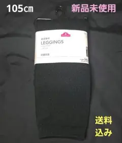 105cm　綿混素材レギンス