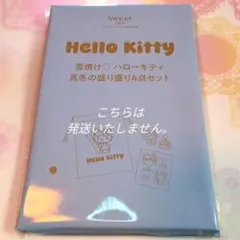 sweet ３月号　付録　雪焼け♡HelloKitty　４点セット