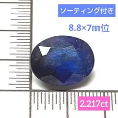 天然サファイア 2.217ct ルース
