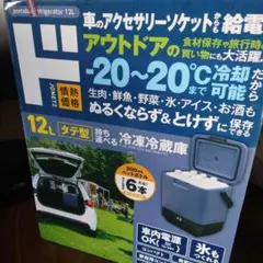 パピコ懸賞当選品 パピ庫 品番：FCR-A01車載対応冷蔵冷凍庫15L