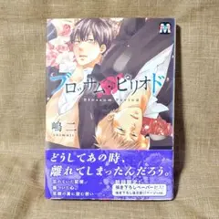 ブロッサム・ピリオド ／ 嶋二 BLコミックス 漫画