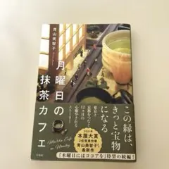 月曜日の抹茶カフェ／青山美智子