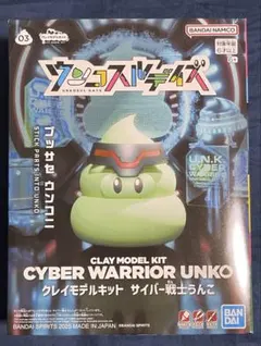 CYBER WARRIOR UNKO クレイモデルキット