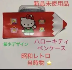 2026年最新】ハローキティ 筆箱 昭和の人気アイテム - メルカリ
