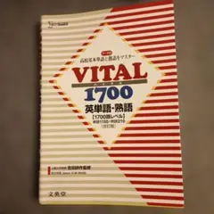 VITAL 1700 英単語・熟語 改訂版