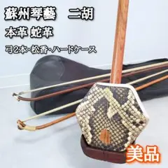 極美品✨️ 蘇州琴藝　二胡 本革 蛇革 中国 民族楽器　ケース＆弦2本付きのサムネイル