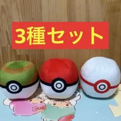 ポケモン ぬいぐるみ モンスターボールコレクションvol.3