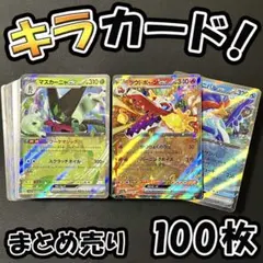 早い者勝ち ポケモンカード 100枚 光り物のみ まとめ売り