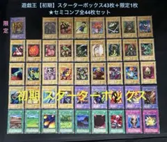遊戯王【初期】スターターボックス43枚＋限定カード1枚★セミコンプ全44枚セット