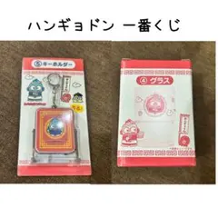 ハンギョドン 一番くじ 2個セット ハンギョドンキーホルダー グラス サンリオ