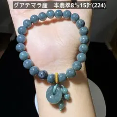 グアテマラ産　本翡翠　天然石ブレスレット8㍉15㌢(224)