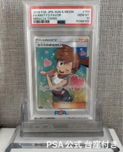 カスミのおねがい SR PSA10 ポケカ PSA公式台座付き ミラクルツイン カスミのおねがい SR ミラクルツイン PSA10 - メルカリ