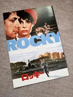 映画　ロッキー　パンフレット