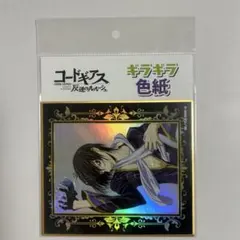 コードギアス 反逆のルルーシュ ギラギラ色紙 Animage