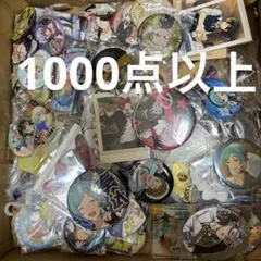 お得！ 1000点以上　大量　まとめ売り　キャラクター ノンジャンル