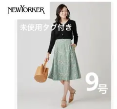 未使用タグ付き　ニューヨーカー　フレアスカート【9号Mサイズ】定価19800円