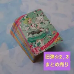 旧弾　星2 , 3まとめ売り　ひみつのアイプリ