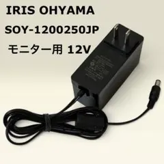 アイリスオーヤマ 純正 ACアダプター SOY-1200250JP 12Vのサムネイル