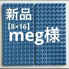 meg様 専用商品