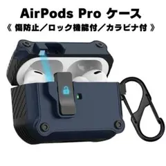 AirPods pro 1 / 2ケース ワンクリック解放 ロック機能 ネイビー