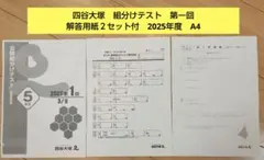 【新品】　四谷大塚　5年　組分けテスト　第一回　過去問　解答用紙２セット付　A4